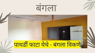 Bunglow Sale  Pathardi Phata  Nashik nashik sale nashikproperty [upl. by Anailil852]