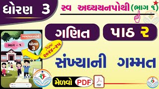 dhoran 3 ganit swadhyay pothi path 2  std 3 maths ch 2 swadhyay pothi  dhoran 3 ganit chapter 2 [upl. by Eitsim584]