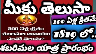 🙏🙏🙏200 ఏళ్ల క్రితమే శబరిమల యాత్ర ప్రారంభం🙏🙏🙏 [upl. by Godfry]