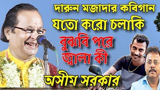 দারুন মজাদার কবিগানযতো করো চলাকি বুঝবি পরে জ্বালা কী। Kobigan asim sarkar asim sarkar hasir golpo [upl. by Alyacim]