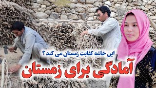 برای زمستان پیش رو آمادگی می گریم خاشه جمع آوری کدیم آیا این کفایت زمستان می کند؟ [upl. by Braden]