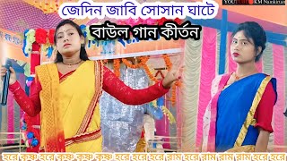 baser dolai chore বাউল গান কীর্তন 2024 নিউ কীর্তন kmnankirtan [upl. by Laenahtan]