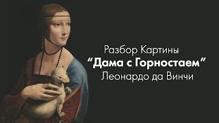 Картина Леонардо да Винчи quotДама с Горностаемquot l Leonardo da Vinci quotLady with an Erminequot l ПРОАР​Т [upl. by Melamie]