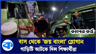 টুংগীপাড়ার বাস থেকে জয় বাংলা স্লোগান বাস আটকে দিল শিক্ষার্থীরা  Kaler Kantho [upl. by Ajna840]