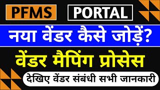 ✅How To Add Vendor in PFMS।pfms payment process। vendor registration ।pfms me vendor kaise add kare [upl. by Tadd938]