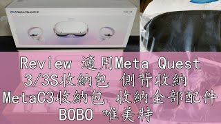 Review 適用Meta Quest 33S收納包 側背收納 MetaC3收納包 收納全部配件 BOBO 唯美特 KIWI [upl. by Zacks]