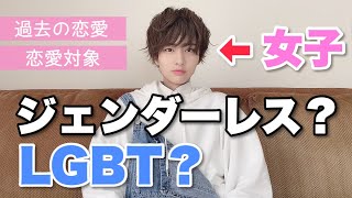 【逆カミングアウト？】ジェンダーレス女子ってなに？LGBTじゃないの？ [upl. by Willyt]