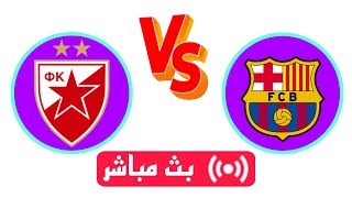 بث مباشر النجم الاحمر برشلونة الدوري أبطال أوروبا 20242025  Live Red Star vs barcelona [upl. by Naryt]