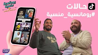 🧢👕 رومانسية منسية ريآكتس على تيكتوك 💘 رومانسية منسية [upl. by Silyhp610]