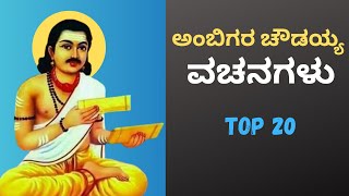 Ambigara Choudayya vachanagalu  Quotes In Kannada [upl. by Elorak]