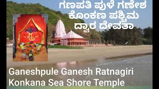 Ganpatipule Ganesh temple ಗಣಪತಿಪುಳೆ ಗಣೇಶ ರತ್ನಾಗಿರಿPaschima Dwara Devata  Konkana Maharastra [upl. by Tarfe]