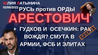 Юлия Латынина  Арестович Гудков Осечкин02062022 LatyninaTV [upl. by Weathers]