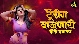 नॉनस्टॉप कडक वाजणारी डीजे गाणी 2024 Marathi DJ song  DJ Remix  New Marathi Hindi DJ Songs [upl. by Adlaremse]