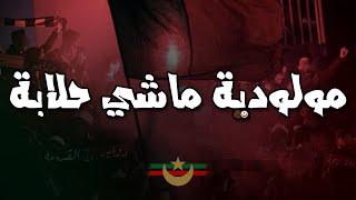 مولودية ماشي حلابة  التراس حب و عقلية  CHANT ULTRAS MOULOUDIA [upl. by Ecilayram897]