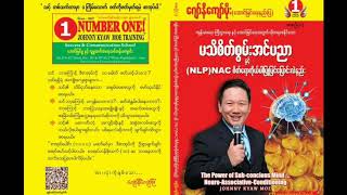 ဂျော်နီကျော်မိုး မသိစိတ်စွမ်းအင်ပညာ NLPNAC စိတ်ရောကိုယ်ပါ ပြုပြင်ပြောင်းလဲနည်း အပိုင်း၃ [upl. by Leirbag14]