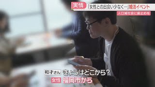 【厳選！】【密着】福岡県が主催する婚活イベント これまでに600組が結婚 今年度はAI活用も 福岡 [upl. by Ajax]