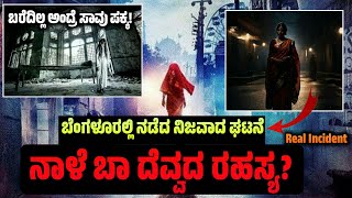 ನಾಳೆ ಬಾ ದೆವ್ವದ ರಹಸ್ಯ  Naale Baa Mystery in Kannada  Reality Prakaara [upl. by Cristie]