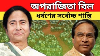 অপরাজিতা বিল পাস হলো  ধর্ষণের সর্বোচ্চ শাস্তি  বাংলা খবর [upl. by Arabella]