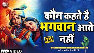 Morning Special श्री कृष्ण जी के सुन्दर सुन्दर भजन को सुनने से कृष्ण जी की कृपा सदैव आप पर बना रहती [upl. by Bertha]