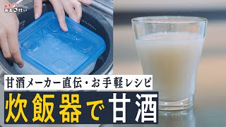 【甘酒の作り方】材料は米麹と水だけ！誰でも簡単！炊飯器だけで作る自家製甘酒！ [upl. by Erdreid]