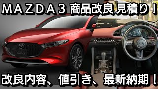 新型MAZDA3 年次改良 見積り！改良点、新オプション、値引き、最新納期を紹介！マツダ [upl. by Aluin193]