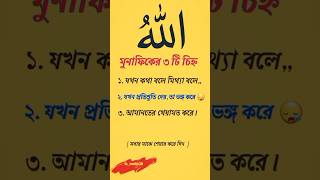 মুনাফেক চিনে নিন ⚠️islamicshorts shorts islamicstatus arabic music ঝড়বৃষ্টি islamickahini [upl. by Ayom]