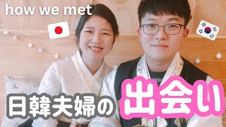 【国際結婚】私たち日韓夫婦の出会いから交際・結婚までのお話♡ [upl. by Sama]