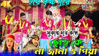 সুকান্ত হরিনাম । সুকান্ত হরেকৃষ্ণ গান । Live Hoir Naam । sukanta horinam । sukanta mondal hori naam। [upl. by Woodring]