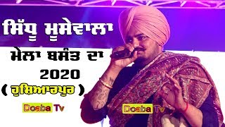 Live Sidhu Moosewala ਸਿੱਧੂ ਮੂਸੇਵਾਲਾ Basant Mela Mela Hoshiarpur DoabaTv [upl. by Ardnuahc]