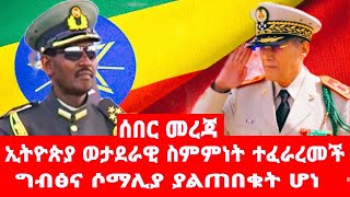 ኢትዮጵያ ወታደራዊ ስምምነት ተፈራረመች ግብፅና ሶማሊያ ያልጠበቁት ሆነ [upl. by Ojela]