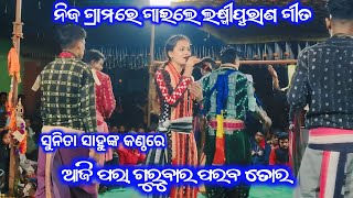 Aji para gurubara  Laxmipuran  Sunita sahu Kiratn  chandanabhati program [upl. by Remmer]