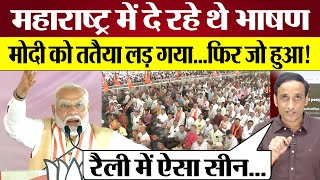 PM Modi Mahrashtra Election Rally में Nehru Rahul Gandhi पर क्या झूठ बोल गए Praveen Gautam Analysis [upl. by Hazrit]