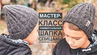 Мастеркласс универсальная шапка спицами с фиксированным отворотовм для девочек и мальчиков [upl. by Nivart319]