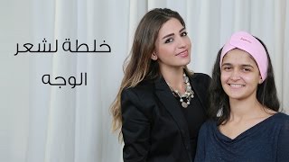 خلطة لازالة شعر الوجه نهائيا  مع داني [upl. by Sinclair]