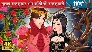 गुलाब राजकुमार और काँटों की राजकुमारी  Rose Prince and Thorn Princess in Hindi  HindiFairyTales [upl. by Amri124]