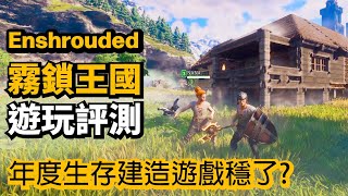 霧鎖王國EnshroudedDEMO試玩評測 比預期的還要好  Enshrouded中文遊玩感受 [upl. by Thorpe233]