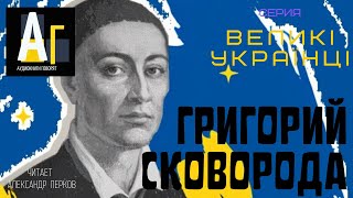 Григорий Сковорода Великий философ Украины [upl. by Oberg]