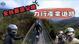 我們要去哪裡？中橫秘境力行產業道路｜全台最惡公路｜力行吊橋｜福壽山農場築淨茶苑｜一起去追風吧 Let’s ride力行騎一下中橫秘境築淨茶苑 [upl. by Egoreg143]