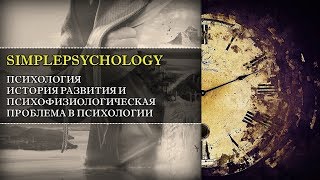 Психология История и психофизиологическая проблема психологии [upl. by Yssej]