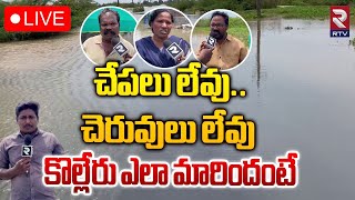 చేపలు లేవుచెరువులు లేవు🔴LIVE  Special Ground Report On Kolleru Lake  AP Floods  Budameru  RTV [upl. by Lahcym503]