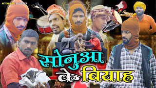 सोनुआ के वियाह  Sonua Ke Viyah  Acting Fan [upl. by Orapma]