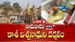 🔴LIVE Shri Kashi Vishwanath Temple  Varanasi Darshan  Devotional Tour  News18 Telugu [upl. by Allerbag]