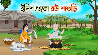 ইলিশ খেকো বউ শাশুড়ি  Bengali Fairy Tales Cartoon  Rupkothar Bangla Golpo  Thakumar Jhuli [upl. by Rennat493]