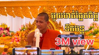 មួយមាត់ឆ្អែតចិត្តរឿងទឹកមន្ត [upl. by Katy]