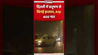 दिल्ली में प्रदूषण से बिगड़े हालात AQI 400 पार [upl. by Strang]