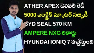 5000 ఎలక్ట్రిక్ స్కూటర్ సబ్సిడీ  Ather Apex BYD Seal Ampere NXG Ioniq 7  EV News Telugu 72 [upl. by Olympias]