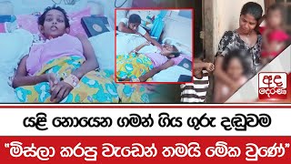 යළි නොයෙන ගමන් ගිය ගුරු දඬුවම  මිස්ලා කරපු වැඩෙන් තමයි මේක වුණේ [upl. by Ait609]