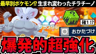 あらゆる要素で超強化された「チラチーノ」がマジで強すぎる【ポケモンSV】 [upl. by Goran]