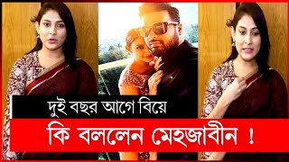 বিয়ে করেছেন মেহজাবিন  মেহজাবিন আদনান  mehazabien biye  mehjabin adnan rajib  mehazabien marriage [upl. by Fawne]