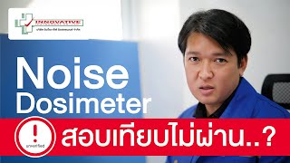 เลือก Noise Dosimeter เครื่องวัดเสียงสะสม ตามมาตรฐาน IEC 61252 [upl. by Malloch482]